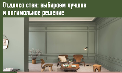 Отделка стен: выбираем лучшее и оптимальное решение в Усть-Лабинске